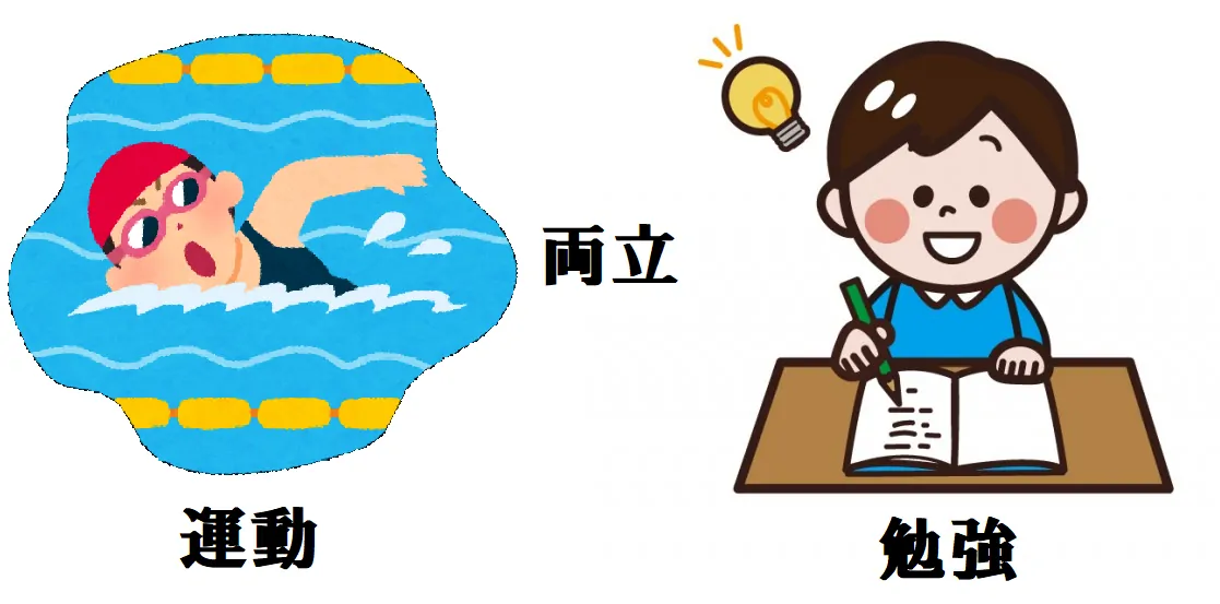 運動と勉強の両立