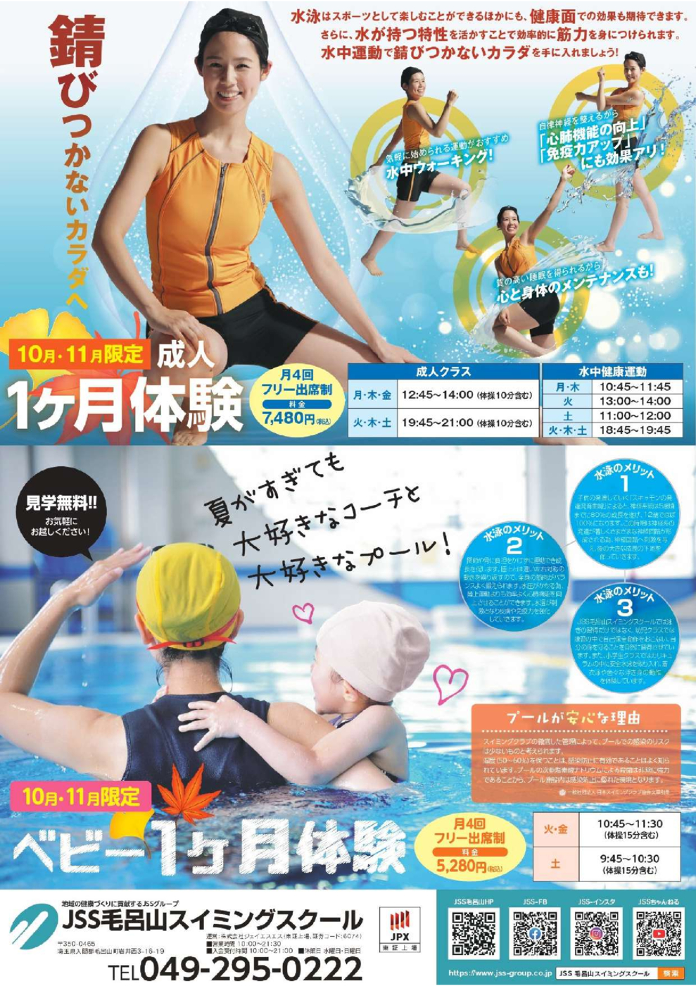0918_JSS毛呂山スイミングスクール様_2024秋_裏面_02_page-0001
