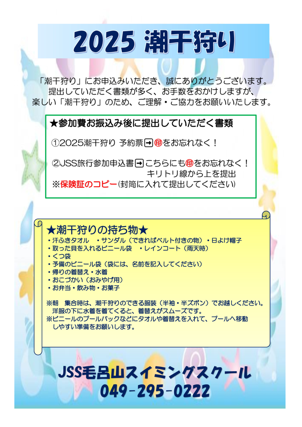 2025潮干狩り ご案内