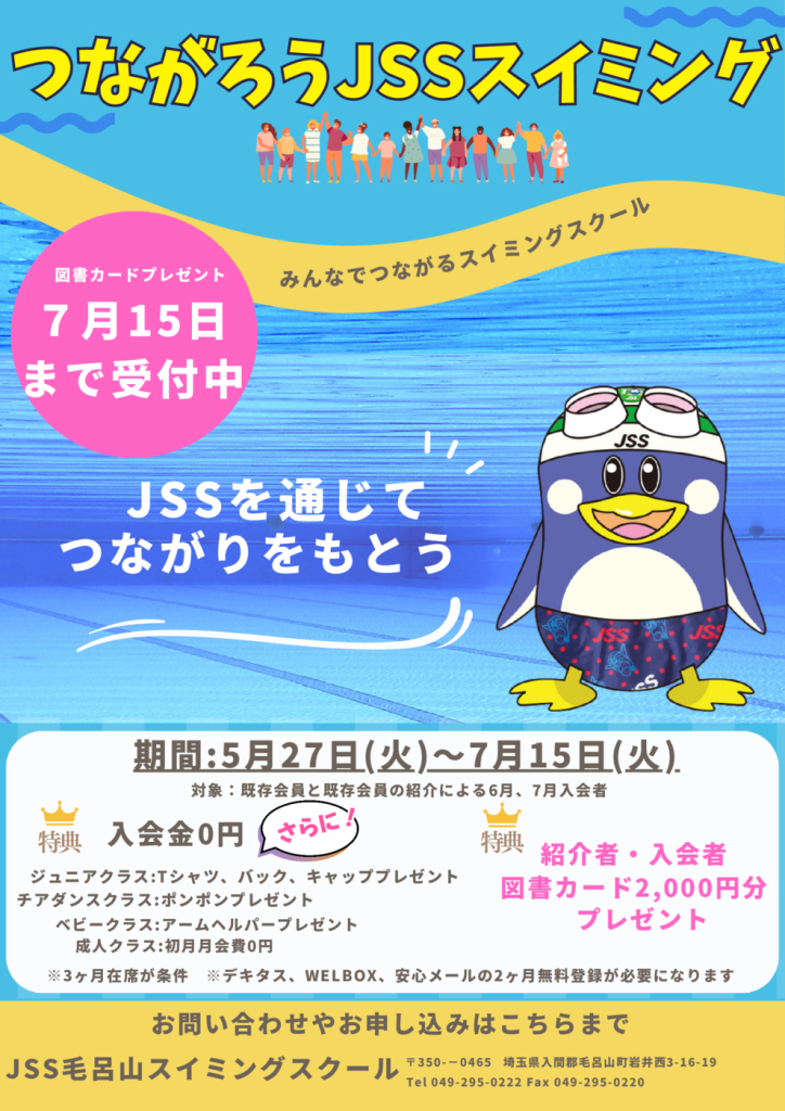 つながろうJSSスイミングのHP用のサムネイル