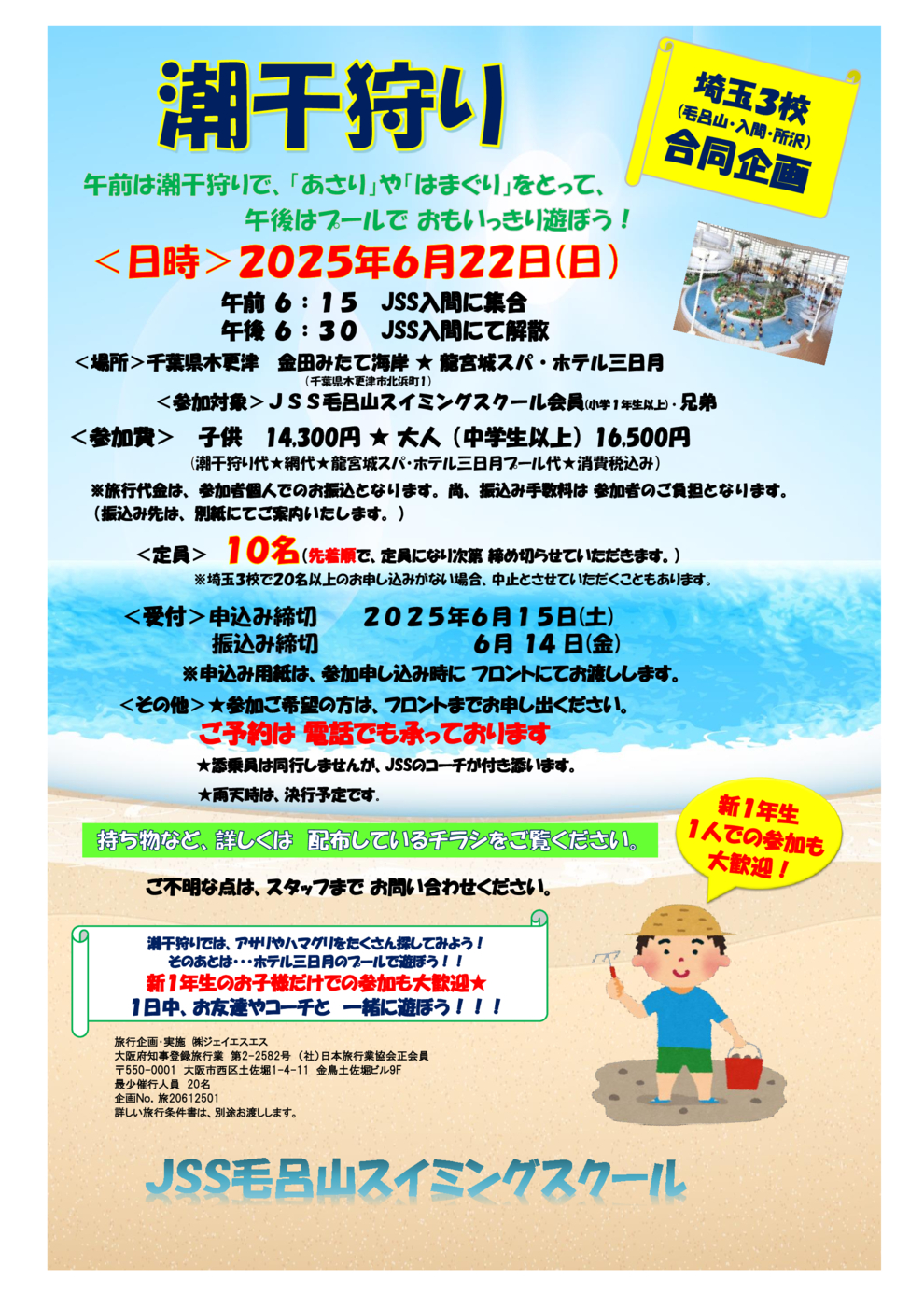 2025潮干狩りポスター