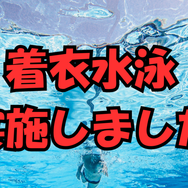 着衣水泳実施しました！ 画像