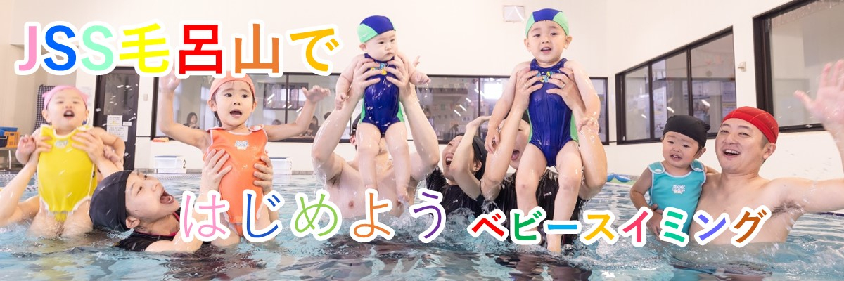 JSS毛呂山ベビースイミング