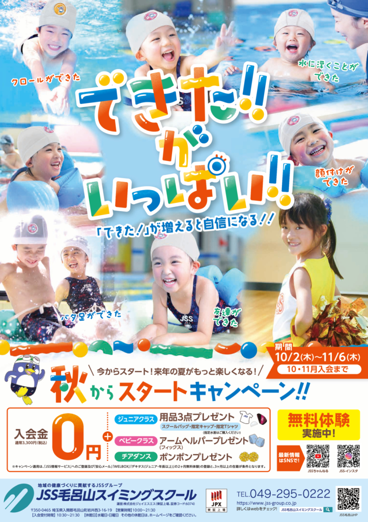 0911_JSS毛呂山スイミングスクール様_2025秋_表面_トンボなしのサムネイル