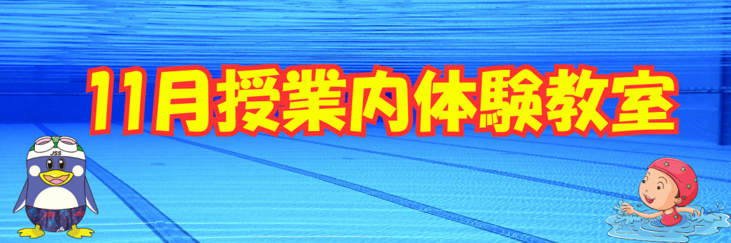 JSS毛呂山スイミングスクール イメージ画像 サムネイル