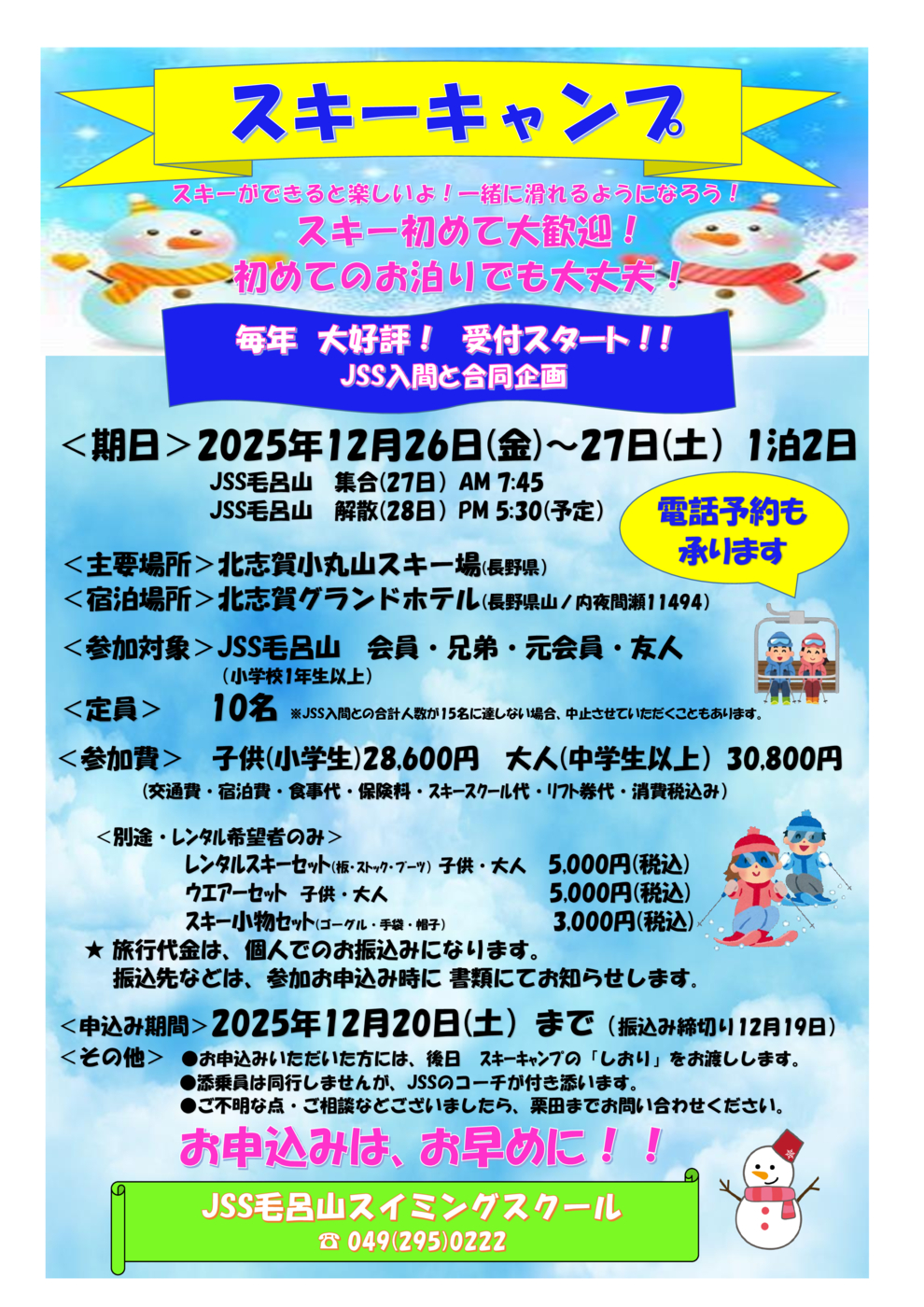 2025スキーキャンプ　ポスター（毛呂山用）