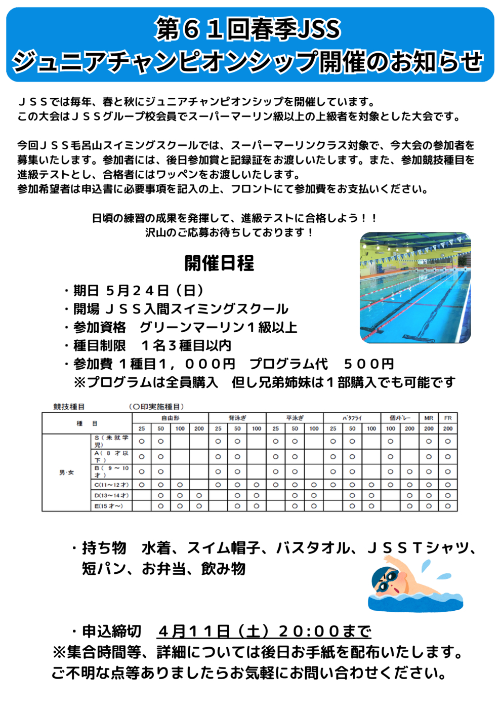 第61回春季JSS ジュニアチャンピオンシップ 開催のお知らせ