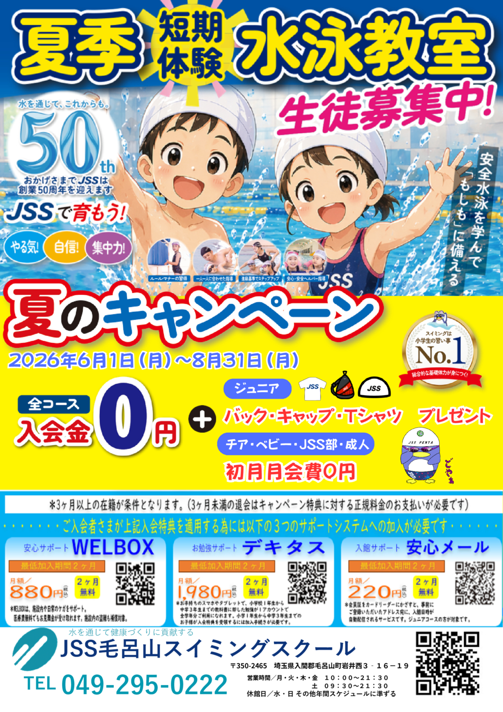 2026夏の入会キャンペーン_チラシ