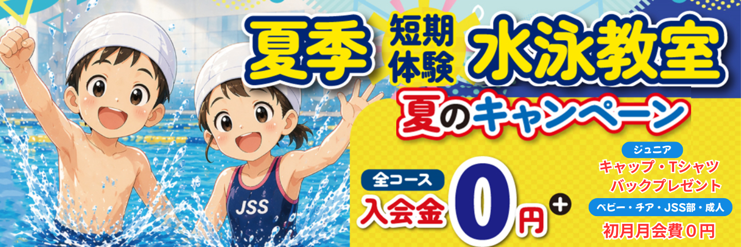 JSS毛呂山スイミングスクール イメージ画像