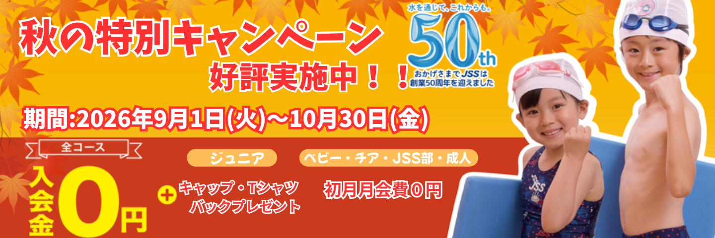 2026秋の特別キャンペーンバナー