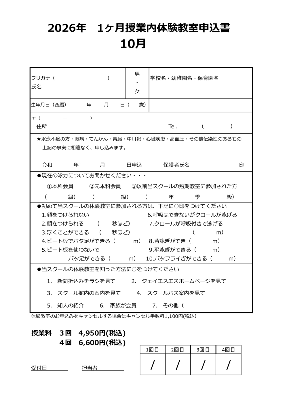 1ヶ月体験教室申込書