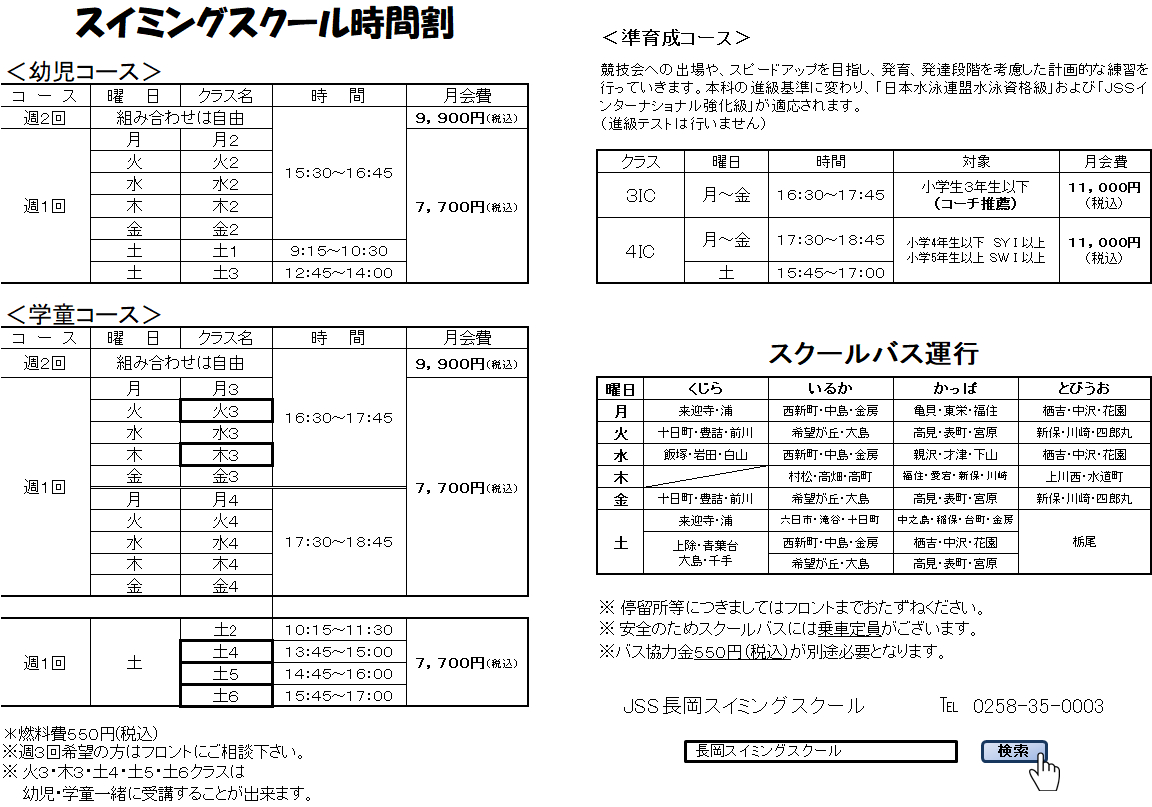 スイミングスクール時間割新