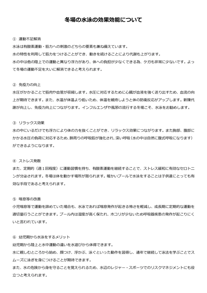 冬場の水泳の効果効能についてのサムネイル