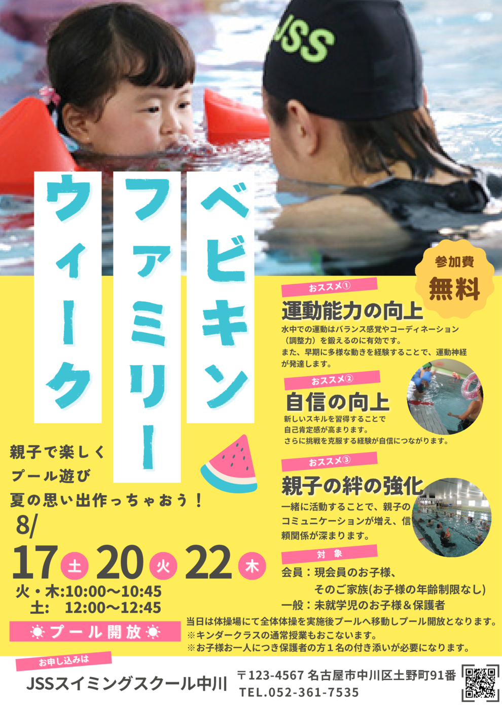 ベビキンプール開放チラシ