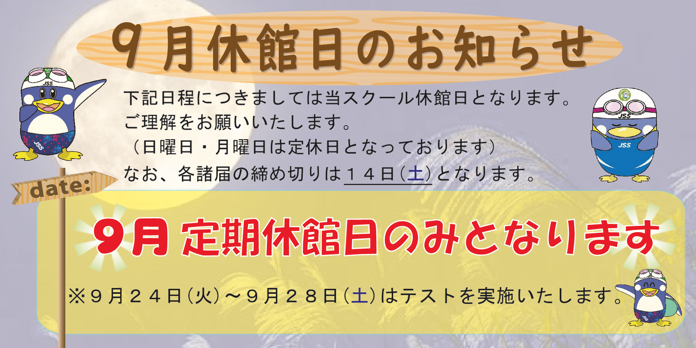 2024.９月休館日お知らせPOP-3