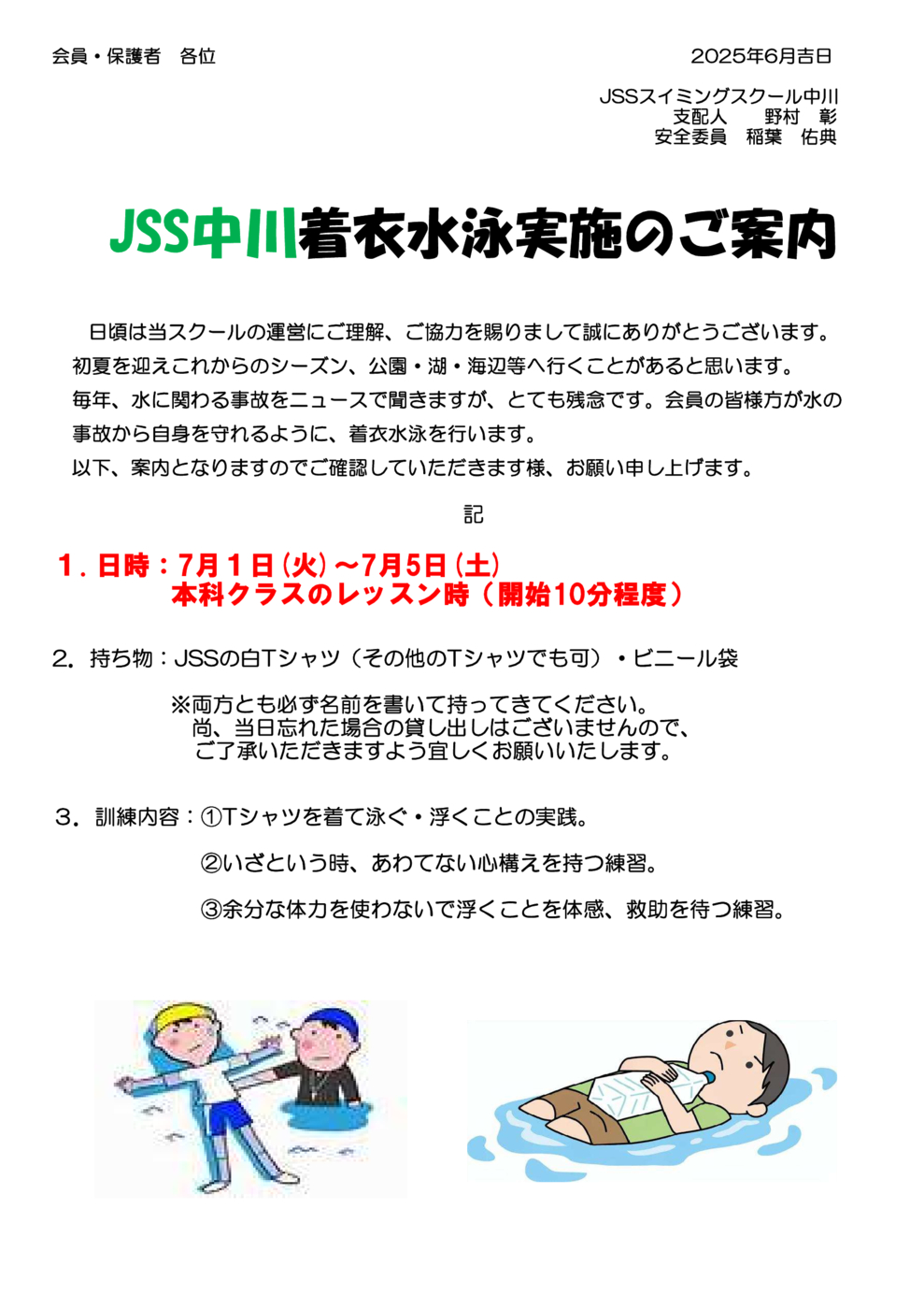 2025着衣水泳案内