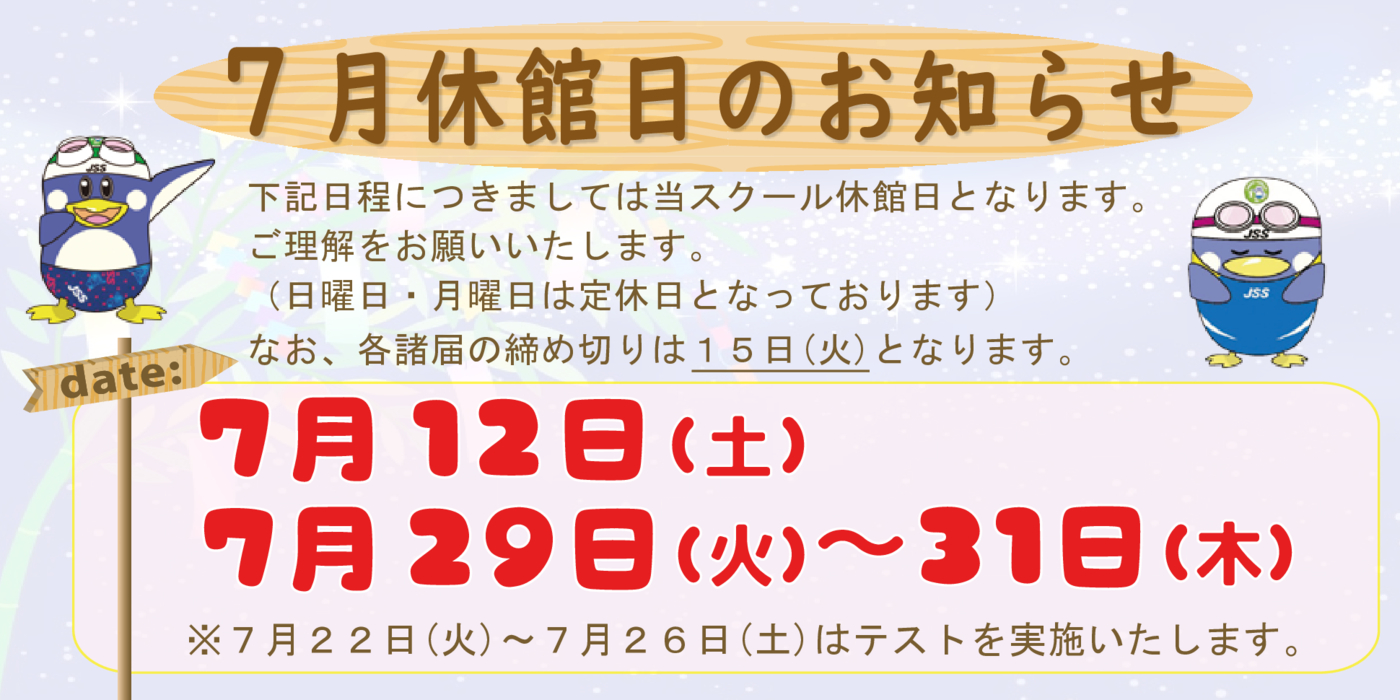 2025.7月休館日お知らせPOP-3