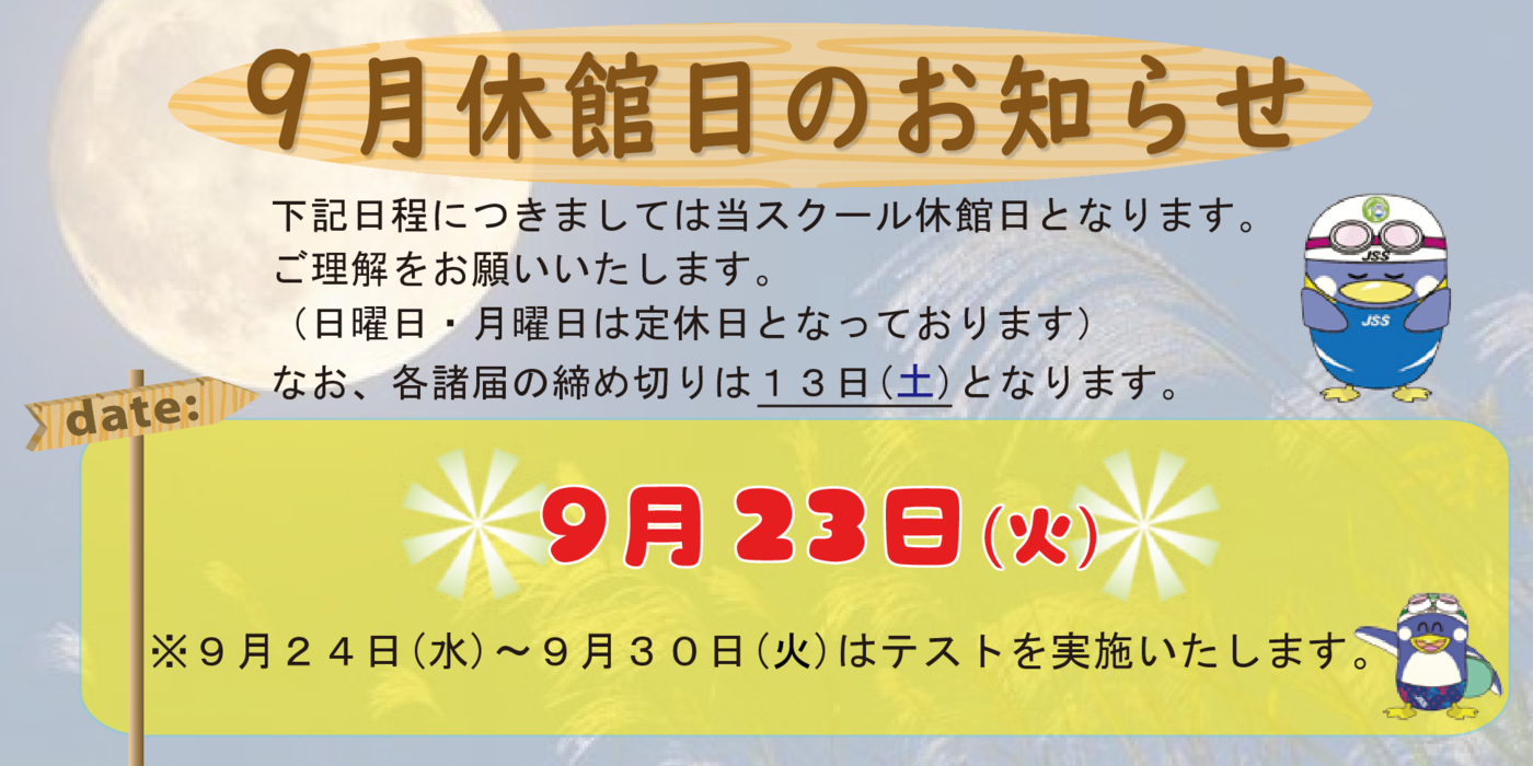 2025.9月休館日お知らせPOP-3