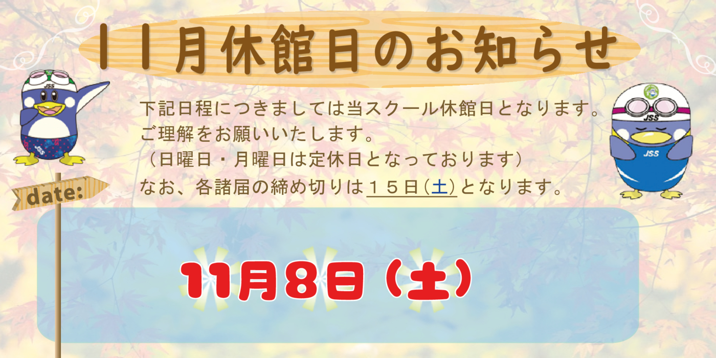 2025.11月休館日お知らせ