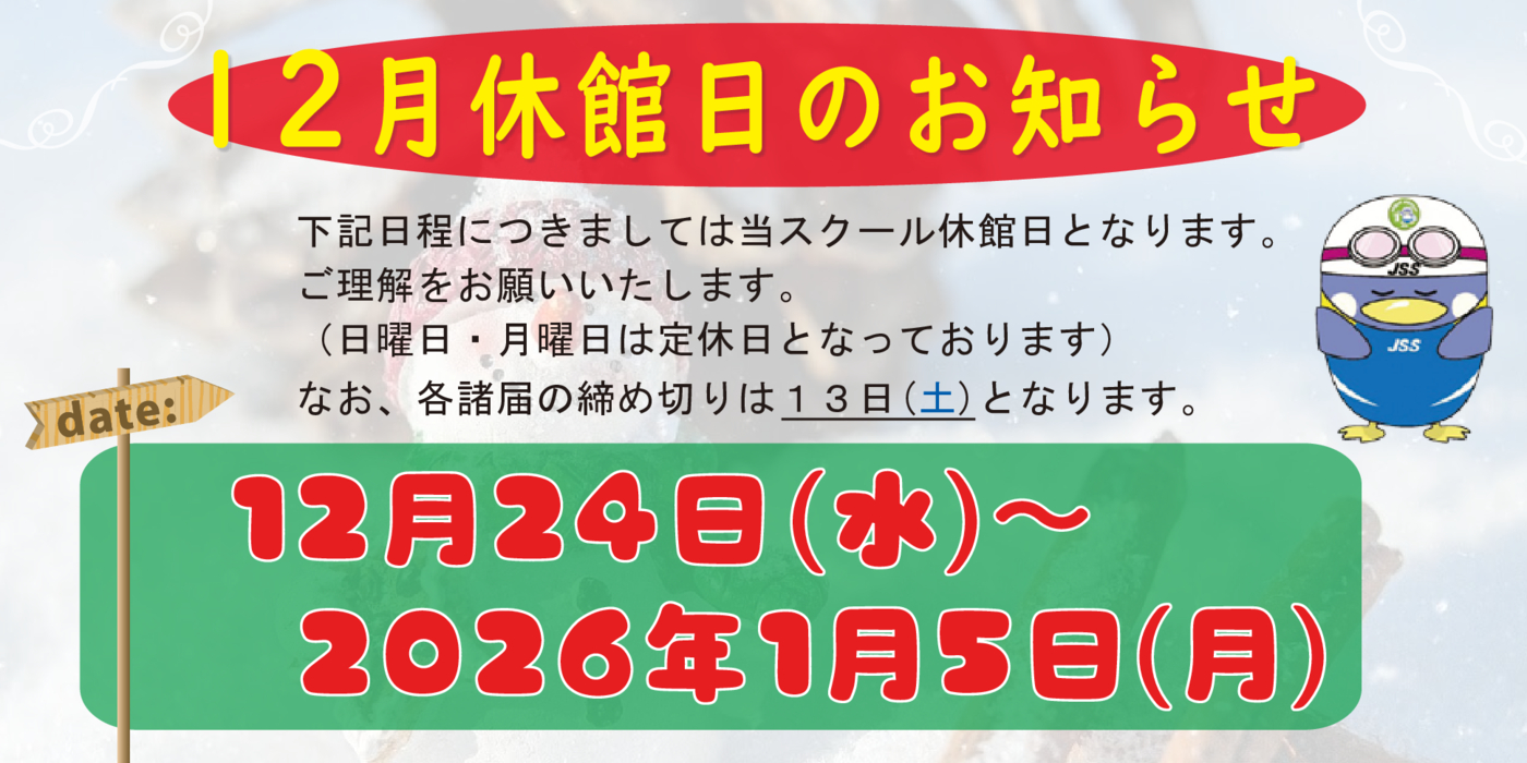 12月休館日のお知らせ