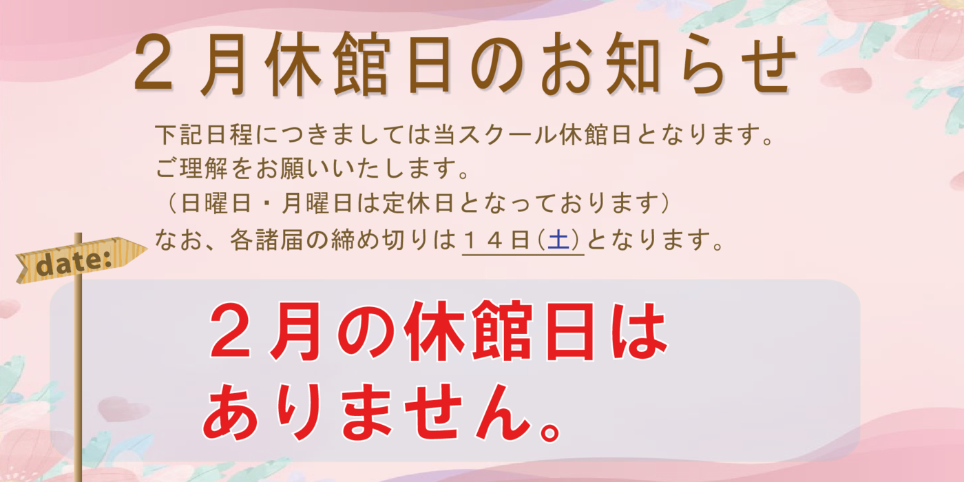 2026.２月休館日お知らせPOP-3