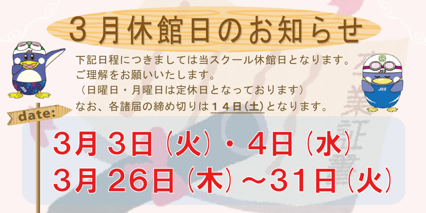 2026.3月休館日お知らせPOP-3