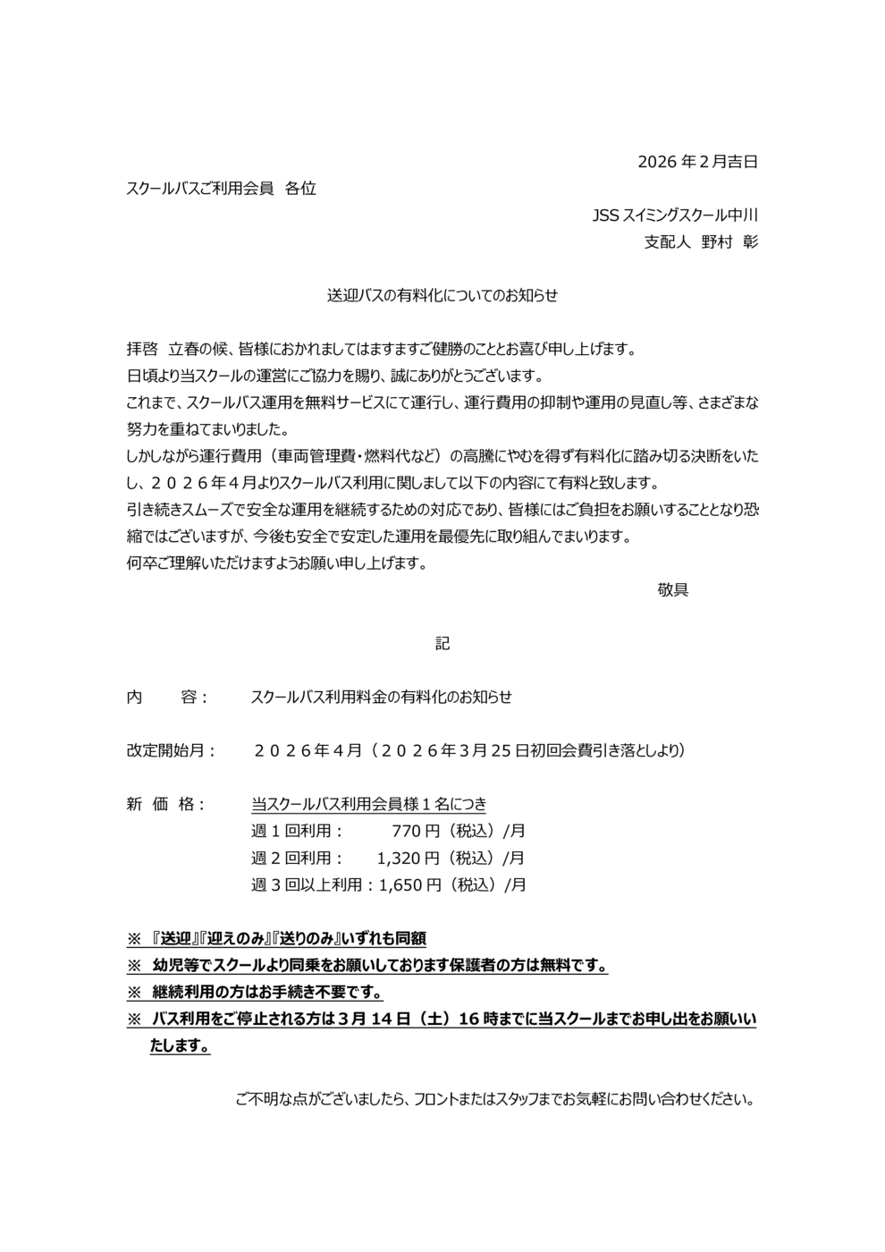 バス料金有料化案内(原案）0128