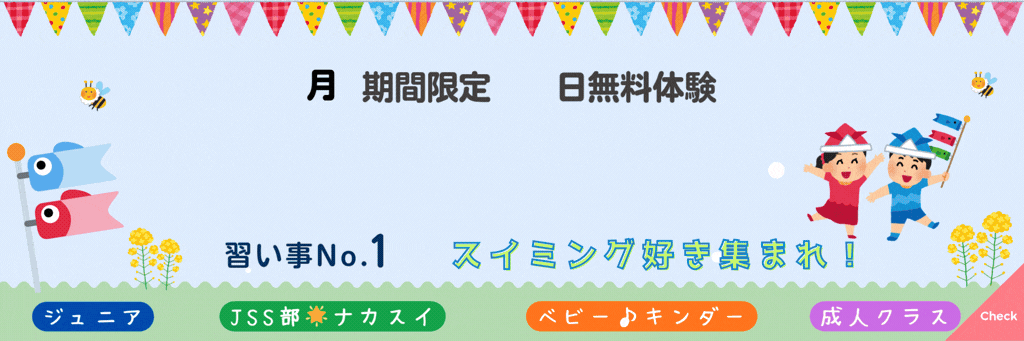 JSSスイミングスクール中川 イメージ画像