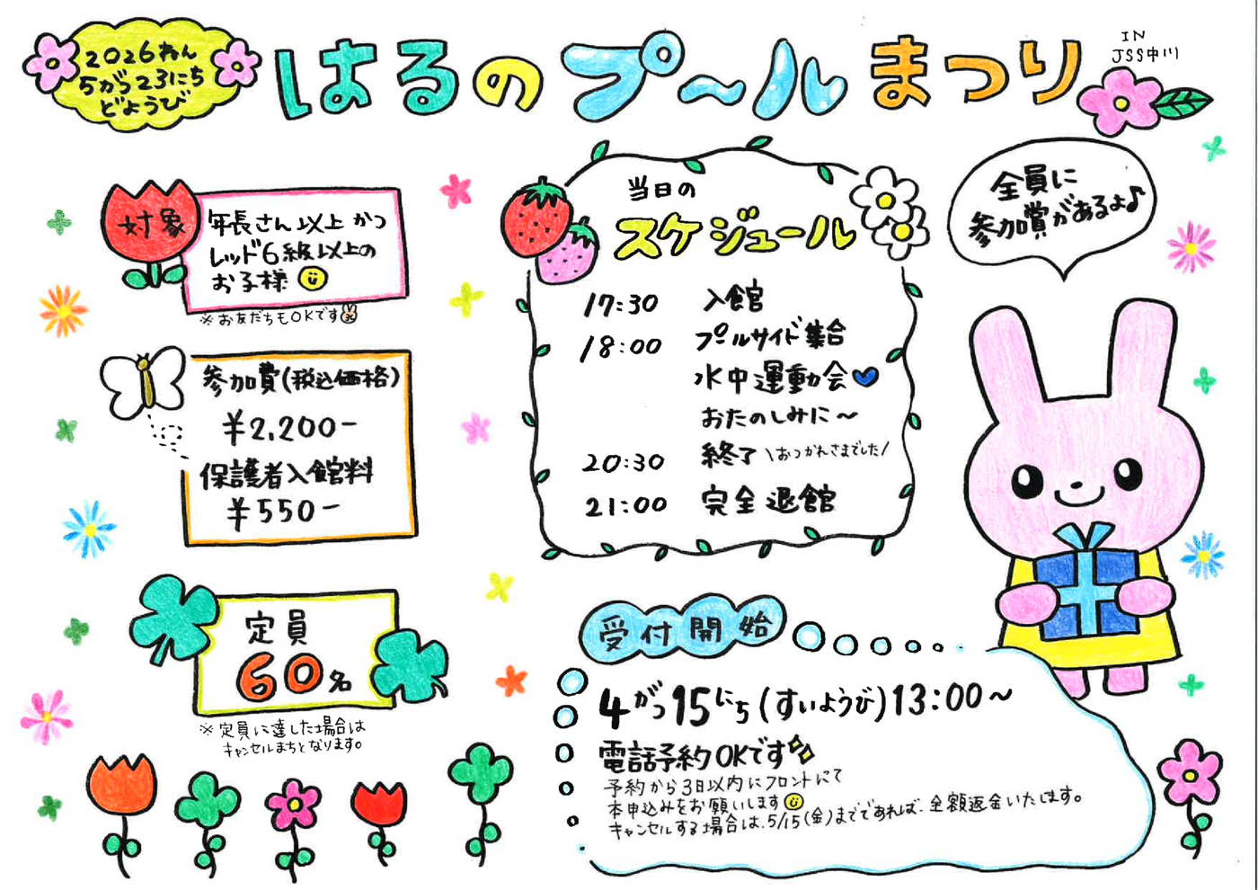 春のプールまつり