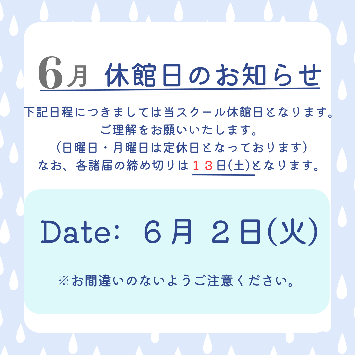 6月休館日