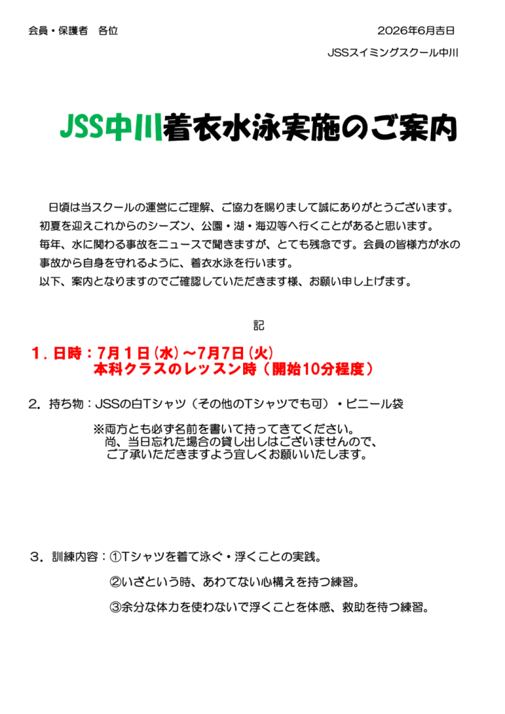 2026着衣水泳案内のサムネイル