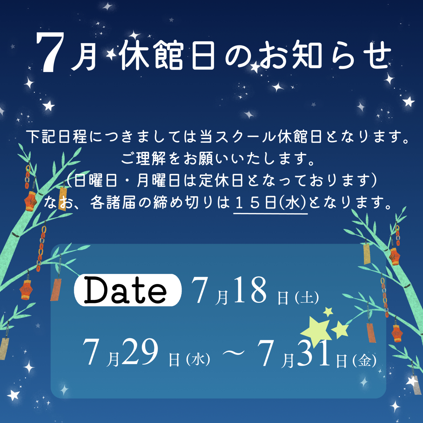 7月休館日