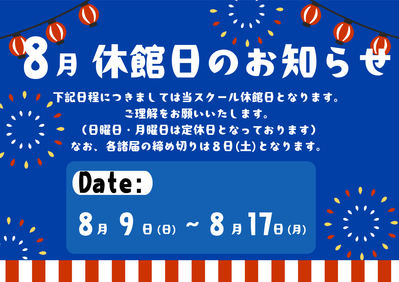 8月休館日のお知らせ