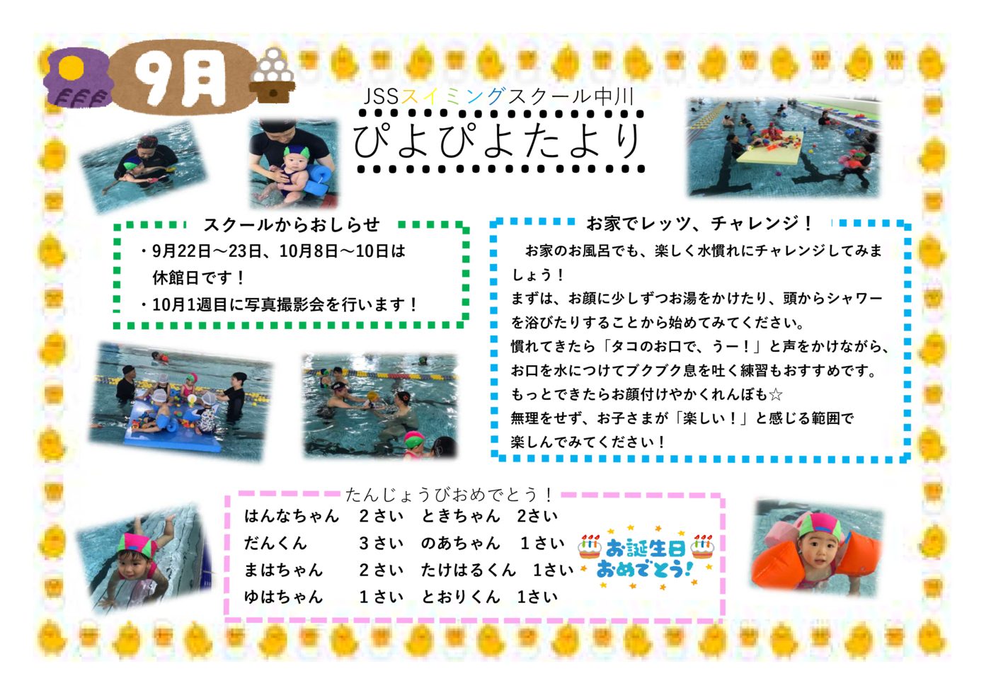ぴよぴよたより9月