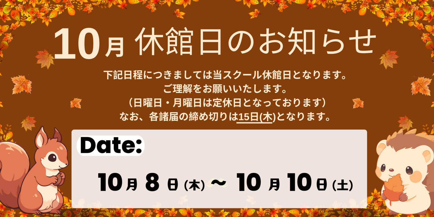 10月休館日