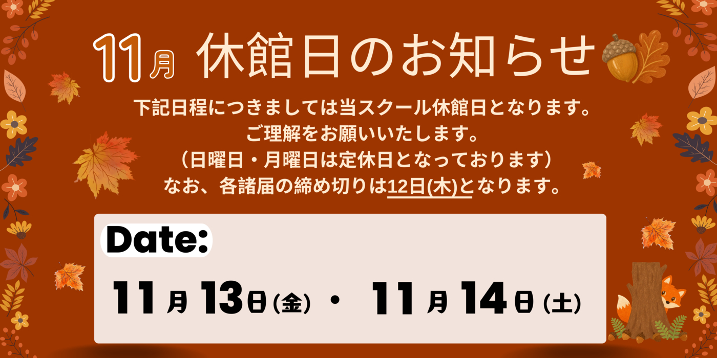 １１月休館日