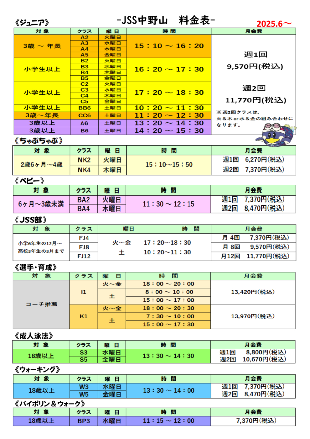 料金表　2025.6～