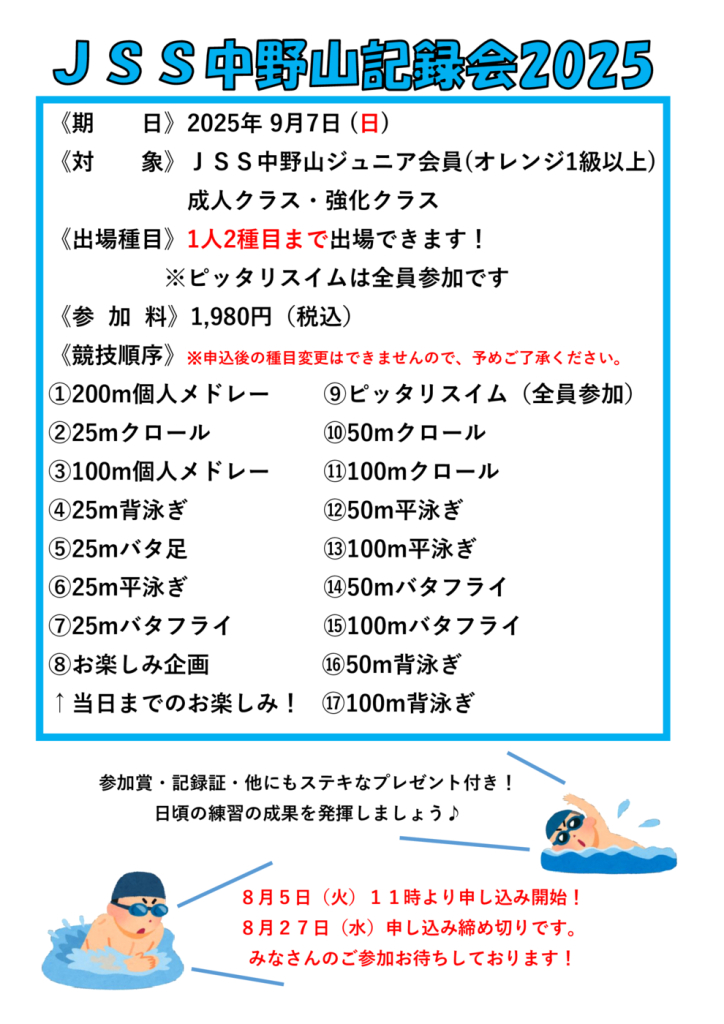 2025ＪＳＳ中野山記録会（HP）のサムネイル