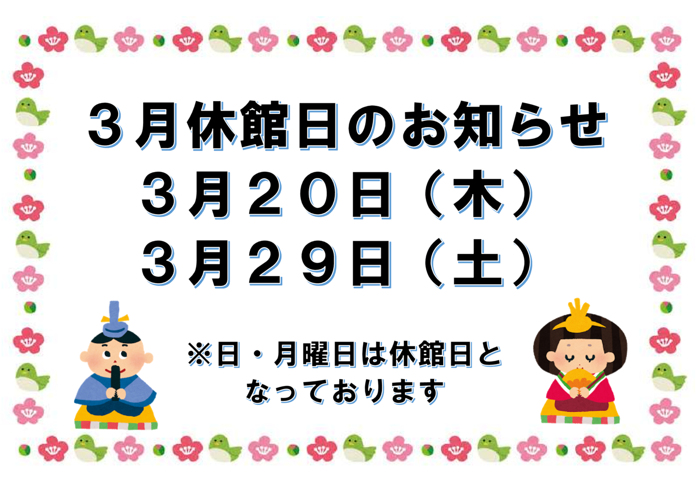 ３月休館日