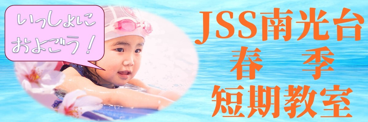 JSS南光台スイミングスクール イメージ画像