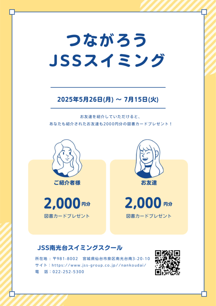 つながろうJSSキャンペーンaのサムネイル