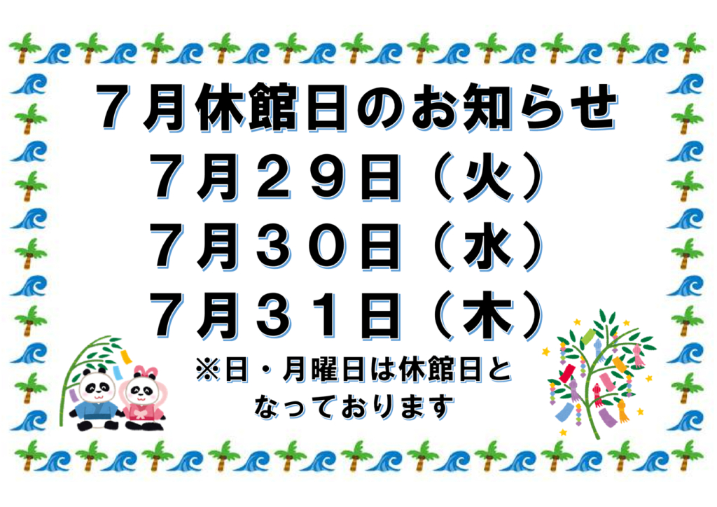７月休館日のサムネイル