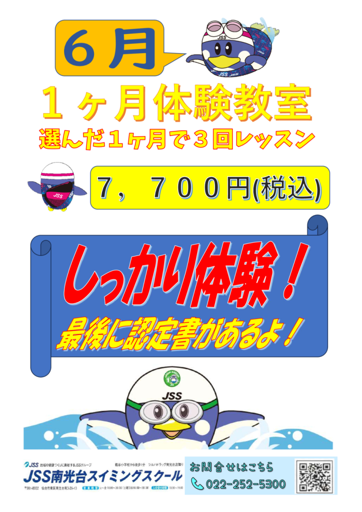 6月１ヶ月体験教室のサムネイル