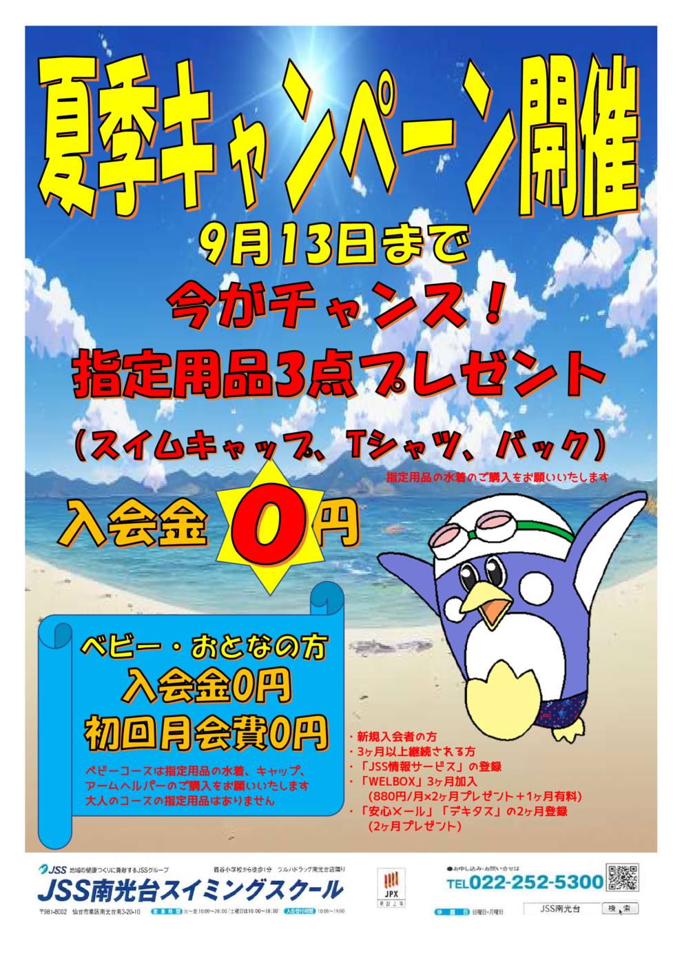 2025夏季キャンペーン