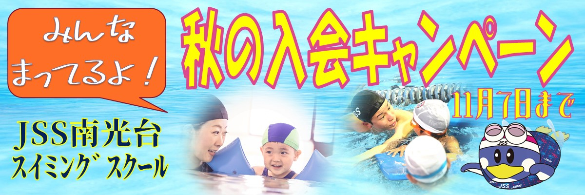 JSS南光台スイミングスクール イメージ画像