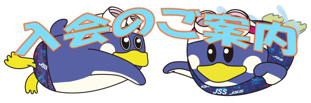 JSS南光台スイミングスクール イメージ画像 サムネイル