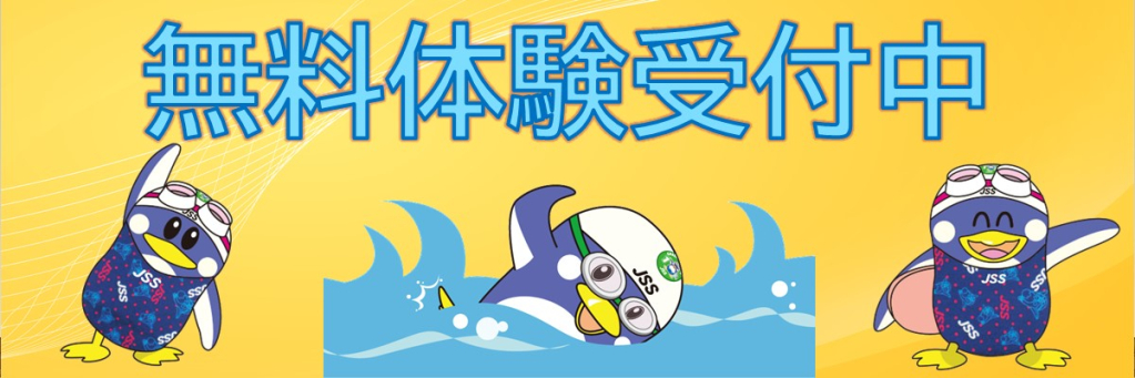 JSS南光台スイミングスクール イメージ画像 サムネイル