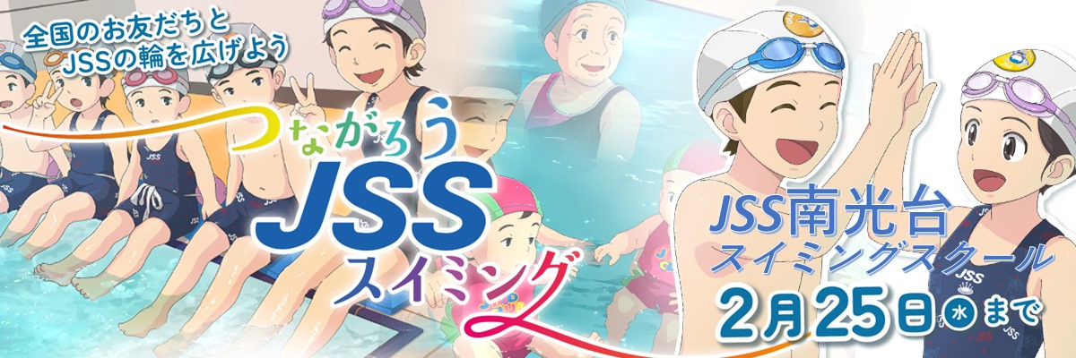 JSS南光台スイミングスクール イメージ画像
