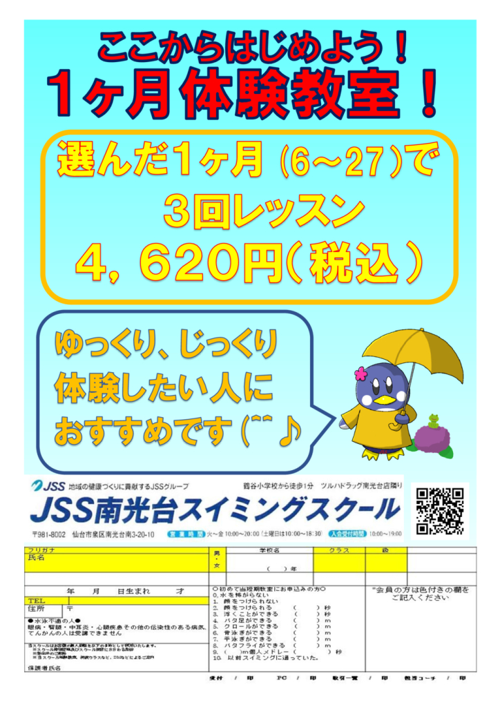 1ヶ月体験教室6月のサムネイル