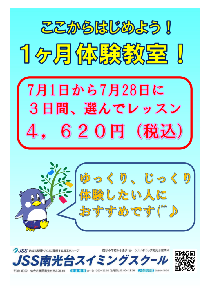 1ヶ月体験教室7月のサムネイル